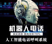 电销机器人报价,电销机器人销售