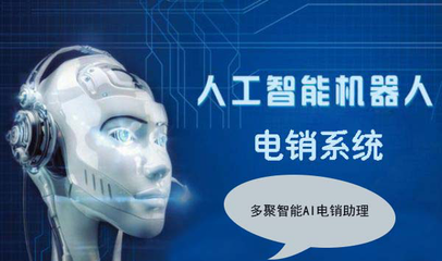 万万没想到,智能电销机器人怎么牛叉!